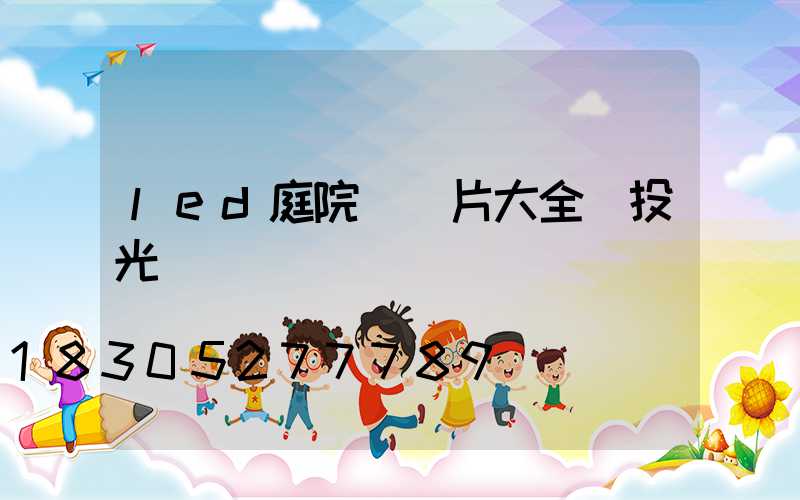 led庭院燈圖片大全 投光燈